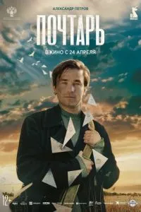 Почтарь